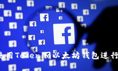 全面指南：如何使用Tokenim以太坊钱包进行安全存储和交易