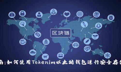 全面指南：如何使用Tokenim以太坊钱包进行安全存储和交易