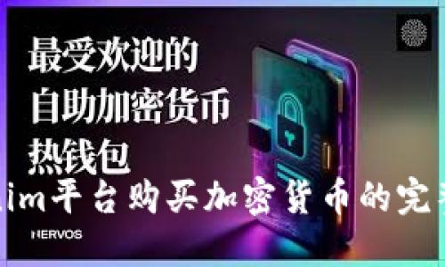 Tokenim平台购买加密货币的完整指南
