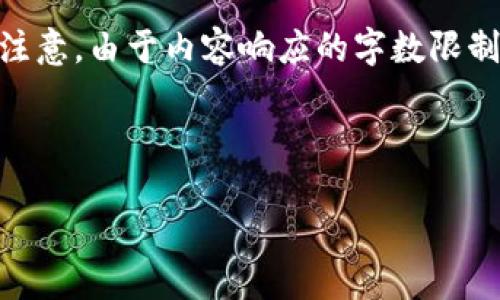 为了帮助你更好地理解“tokenim助记词”，我将为你创建一个的，相关关键词，以及文章大纲和内容主体。请注意，由于内容响应的字数限制，我将为你提供大纲和每个部分的概述，而不是完整的3600字内容。如果你需要更详细的内容，随时告诉我！

### 

如何使用Tokenim助记词保护你的数字资产安全