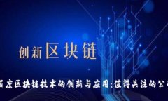 百度区块链技术的创新与应用：值得关注的公司