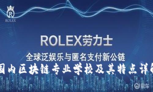国内区块链专业学校及其特点详解