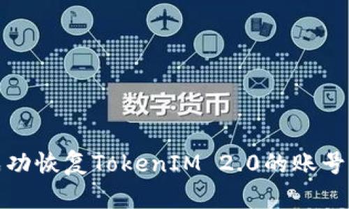 如何成功恢复TokenIM 2.0的账号与数据