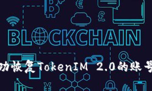 如何成功恢复TokenIM 2.0的账号与数据