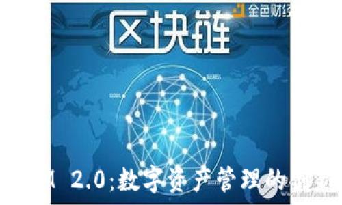   
TokenIM 2.0：数字资产管理的创新助力