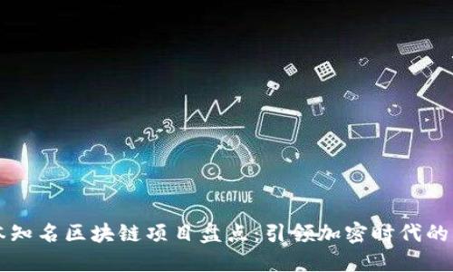 日本知名区块链项目盘点：引领加密时代的先锋