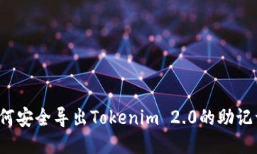 如何安全导出Tokenim 2.0的助记词？