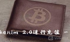 如何在Tokenim 2.0进行充值 - 新手指南