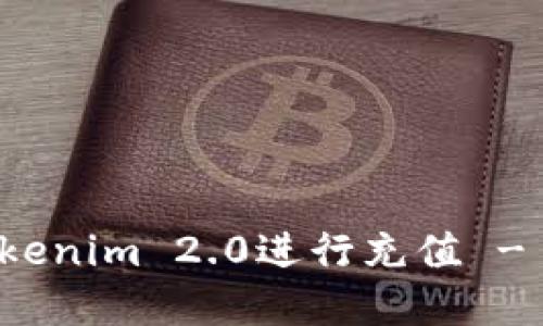 如何在Tokenim 2.0进行充值 - 新手指南