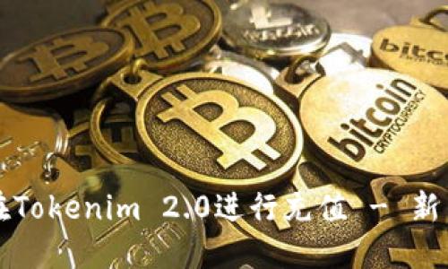 如何在Tokenim 2.0进行充值 - 新手指南
