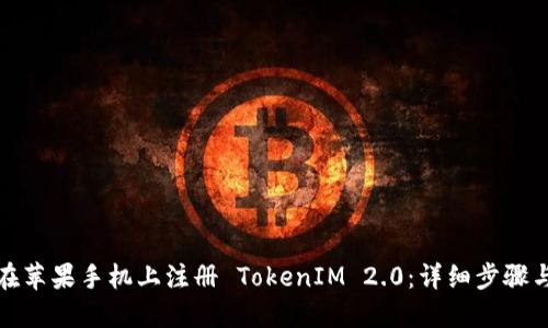 如何在苹果手机上注册 TokenIM 2.0：详细步骤与技巧