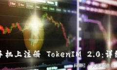 如何在苹果手机上注册 TokenIM 2.0：详细步骤与技