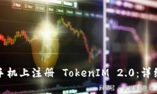 如何在苹果手机上注册 TokenIM 2.0:详细步骤与技巧