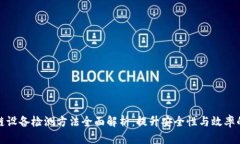 区块链设备检测方法全面解析：提升安全性与效