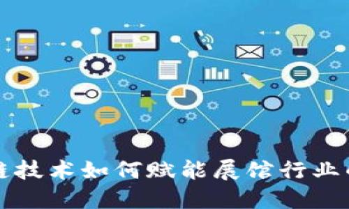 区块链技术如何赋能展馆行业的发展