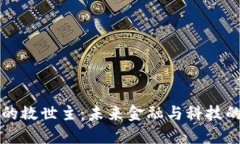 区块链的救世主：未来金融与科技的变革者