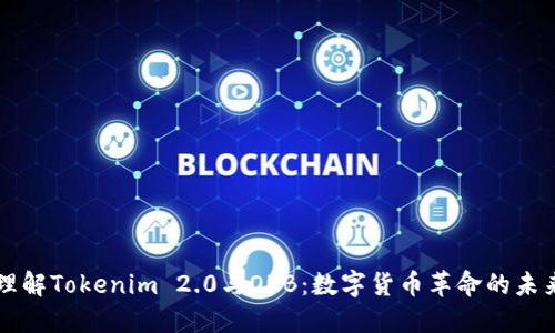 理解Tokenim 2.0与OKB：数字货币革命的未来