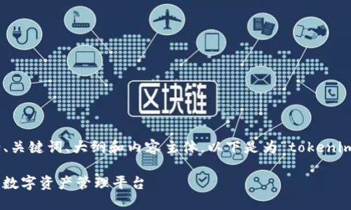 在您的请求中，涉及了多个部分，包括、关键词、大纲和内容主体。以下是为“tokenim2.0正版官网”构建的一个完整方案。

Tokenim2.0正版官网：打造更安全的数字资产管理平台