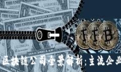  2023年美国区块链公司全景解析：主流企业及创