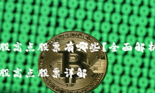 区块链概念股高点股票有哪些？全面解析与投资策略

区块链概念股高点股票详解