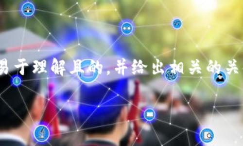 在您提到的“tokenim2.0的币被转走了”这个问题上，我可以为您提供一个易于理解且的，并给出相关的关键词、内容大纲以及与之相关的问题。以下是一个根据您的要求设计的方案：

Tokenim 2.0 币种安全性分析：为何币被转走？如何保障资产？