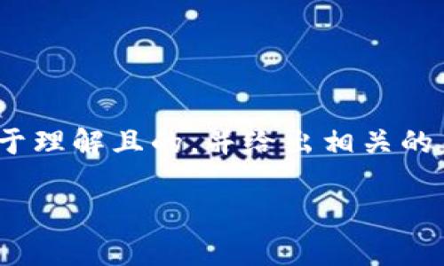 在您提到的“tokenim2.0的币被转走了”这个问题上，我可以为您提供一个易于理解且的，并给出相关的关键词、内容大纲以及与之相关的问题。以下是一个根据您的要求设计的方案：

Tokenim 2.0 币种安全性分析：为何币被转走？如何保障资产？