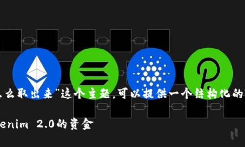 针对“tokenim2.0的钱怎么取出来”这个主题，可以提供一个结构化的输出，以便更好地理解和。

如何安全便捷地提取Tokenim 2.0的资金