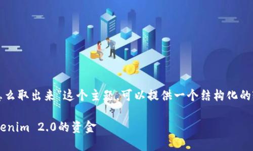 针对“tokenim2.0的钱怎么取出来”这个主题，可以提供一个结构化的输出，以便更好地理解和。

如何安全便捷地提取Tokenim 2.0的资金