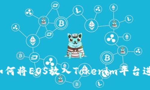 ### 如何将EOS放入Tokenim平台进行交易？