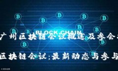 近期广州区块链会议概述及参会指南广州区块链
