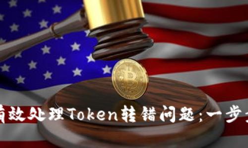 如何有效处理Token转错问题：一步步指南