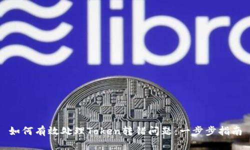 如何有效处理Token转错问题：一步步指南