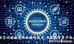 网络空间安全中的区块链技术：保护数字资产的