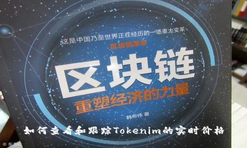 如何查看和跟踪Tokenim的实时价格