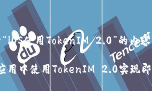 以下是关于“iOS使用TokenIM 2.0”的内容框架：

如何在iOS应用中使用TokenIM 2.0实现即时通讯功能