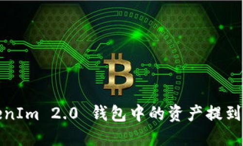 如何将TokenIm 2.0 钱包中的资产提到火币交易所