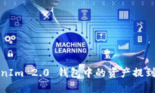 如何将TokenIm 2.0 钱包中的资产提到火币交易所