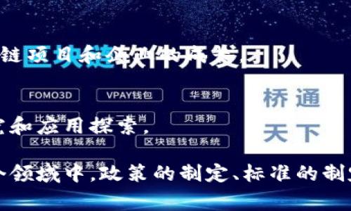国家区块链部门的单位

辛苦查找了相关资料，以下是国家级区块链相关部门的一些主流单位及其职责：

### 1. 工业和信息化部（MIIT）
工业和信息化部在推动区块链技术应用和产业发展的政策制定中扮演着重要角色。

### 2. 中央网络安全和信息化委员会
该委员会负责对国家网络安全和信息化政策进行制定和推进，包括区块链技术在信息安全领域的应用。

### 3. 国家互联网信息办公室（Cyberspace Administration of China）
负责监督和管理区块链相关互联网信息服务和标准制定，保障网络安全。

### 4. 国家标准化管理委员会
根据区块链技术发展的需要，负责制定和修改相关的标准和技术规范。

### 5. 中国人民银行
作为国家金融监管机构，人民银行对区块链在金融领域的应用进行监管与指导，并推动数字货币的研究。

### 6. 各省市区块链产业发展基金
许多地方政府设立了专门的区块链产业发展基金，以支持本地区块链项目和企业的成长。

### 7. 技术研究机构
如中国科学院、各大高校及研究所，负责开展区块链技术的基础研究和应用探索。 

以上单位相互协调，共同推动国家区块链技术的应用和发展。在这个领域中，政策的制定、标准的制定以及技术的研发相辅相成，为区块链技术的广泛应用提供了保障。