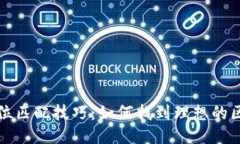 区块链岗位匹配技巧：如何找到理想的区块链职