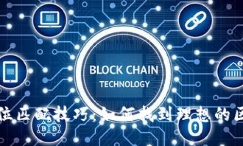 区块链岗位匹配技巧：如何找到理想的区块链职位