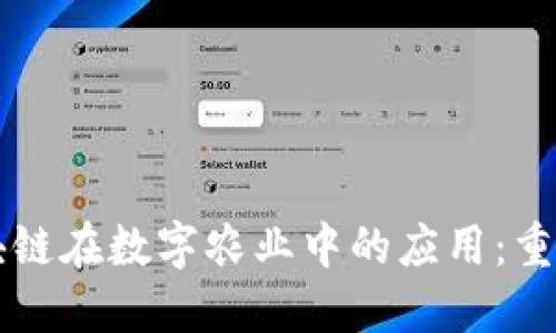 ### 区块链在数字农业中的应用：重塑农业未来