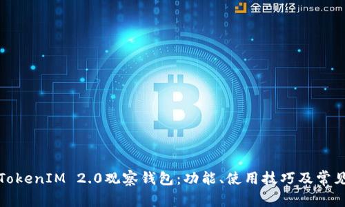 如何使用TokenIM 2.0观察钱包：功能、使用技巧及常见问题解答