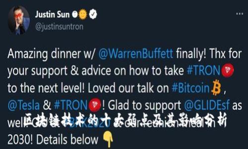 区块链技术的十大弱点及其影响分析