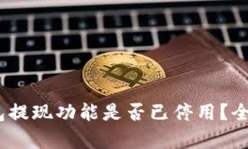 Tokenim 2.0 钱包提现功能是否已停用？全面解析与用户指南