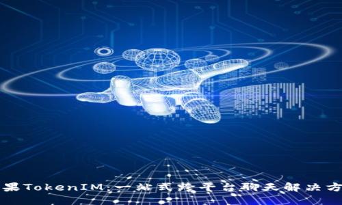 苹果TokenIM：一站式跨平台聊天解决方案