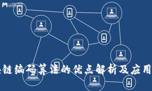 区块链编码算法的优点解析及应用前景