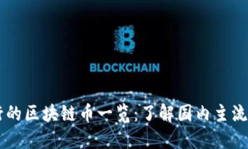 中国发行的区块链币一览：了解国内主流数字货币