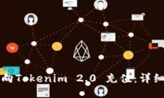 如何向Tokenim 2.0 充值：详细指南