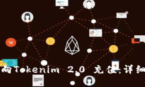 如何向Tokenim 2.0 充值：详细指南