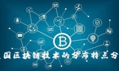 美国区块链技术的分布特点分析